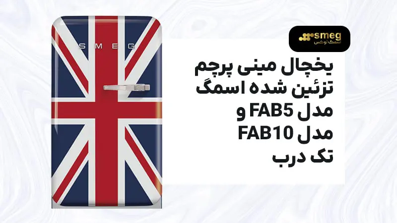 خرید یخچال مینی پرچم اسمگ مدل های FAB5 و FAB10 تک درب اسمگ لوکس